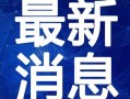 汉王新品爆料最新消息视频,最新爆料视频深度解析