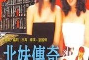 北妹传奇在线观看,揭秘网络直播背后的传奇人生