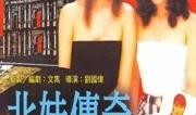 北妹传奇在线观看,揭秘网络直播背后的传奇人生