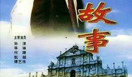 澳门的故事在线观看,故事在线观看之旅