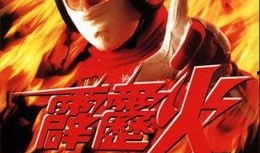 霹雳火电影在线观看,燃情岁月，热血激战
