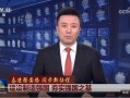 中央新闻最新爆料,最新重大事件内幕曝光