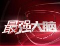 最强大脑决赛爆料视频,巅峰对决，脑力精英巅峰对决