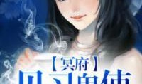 冥府在线观看,揭秘神秘幽冥世界的奇幻之旅
