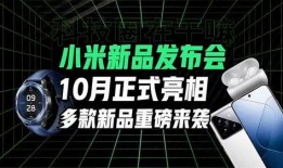 小米发布会最新爆料信息,颠覆性新品亮相，科技与美学新篇章！