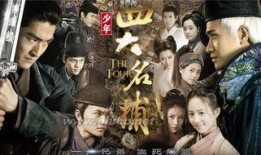四大名捕电视剧在线观看,江湖传奇，在线重温经典