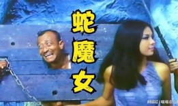 蛇魔女在线观看,在线惊悚之旅