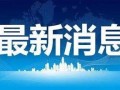泰州热点爆料事件最新,最新热点事件引发全城关注！