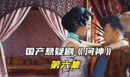 河神6集在线观看,神秘事件再起，探寻真相之旅