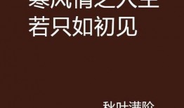 人生若如初见在线观看,重温初见美好，共赴时光之旅