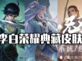 青鹤皮肤最新爆料视频,华丽变身，惊艳登场！