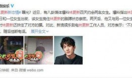 娱乐圈八卦最新爆料林更新,娱乐圈再掀波澜