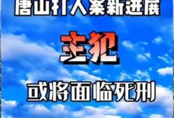 唐山爆料案最新进展,案情细节披露，嫌疑人身份曝光