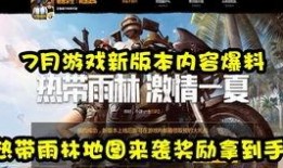 刺激战场最新大爆料,神秘新地图、武器升级，战局再掀风云！